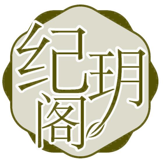 纪玥阁