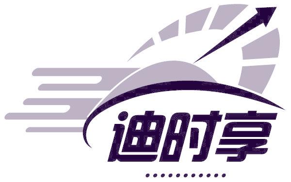 迪时享
