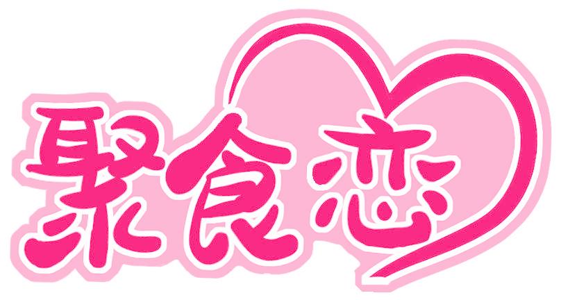聚食恋