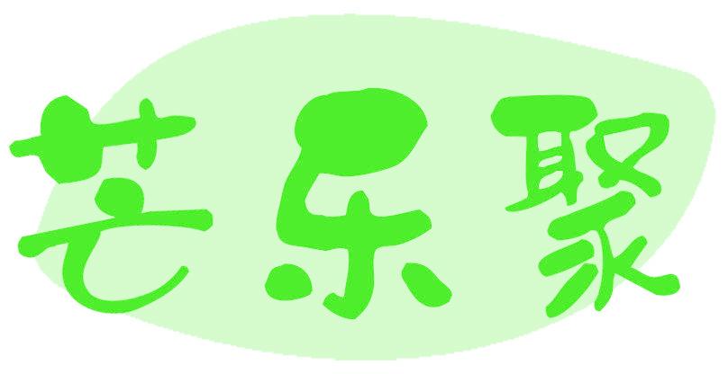 芒乐聚