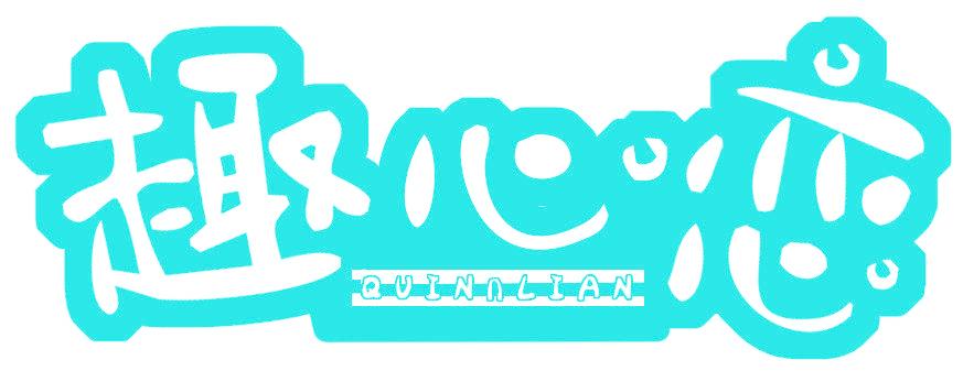 趣心恋 QUINNLIAN