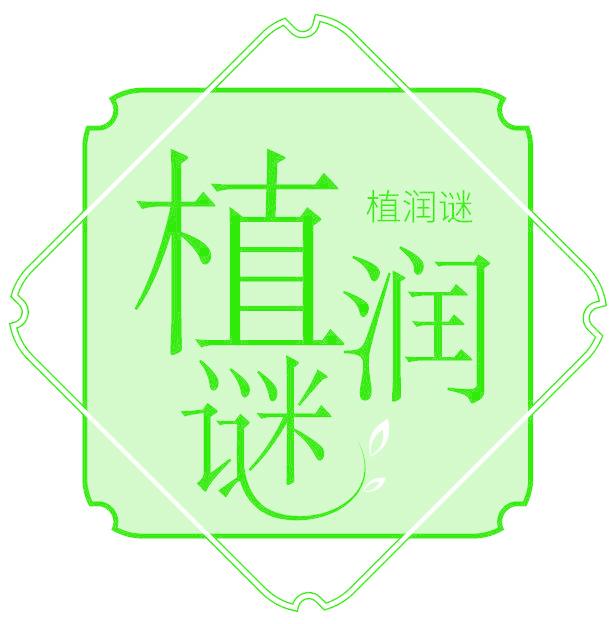 植润谜