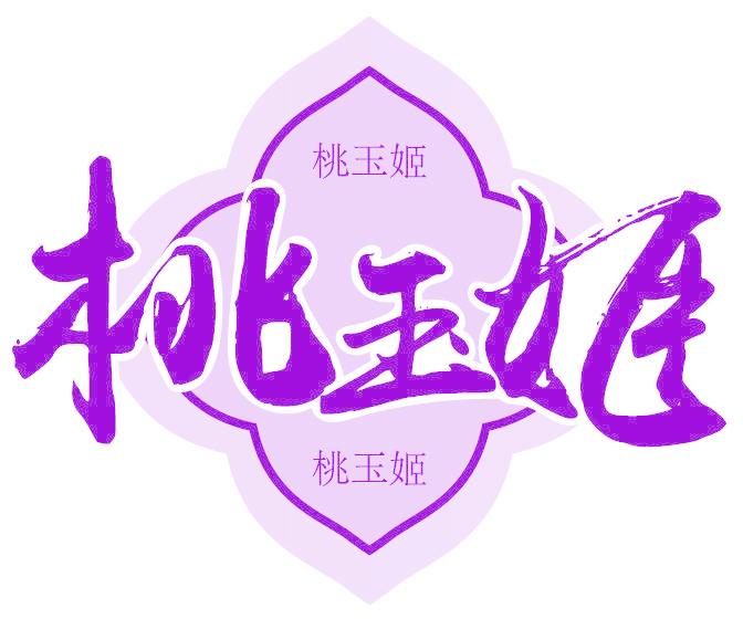 桃玉姬