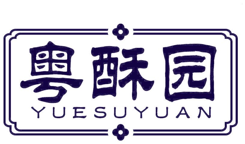 粤酥园