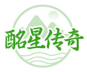 酩星传奇