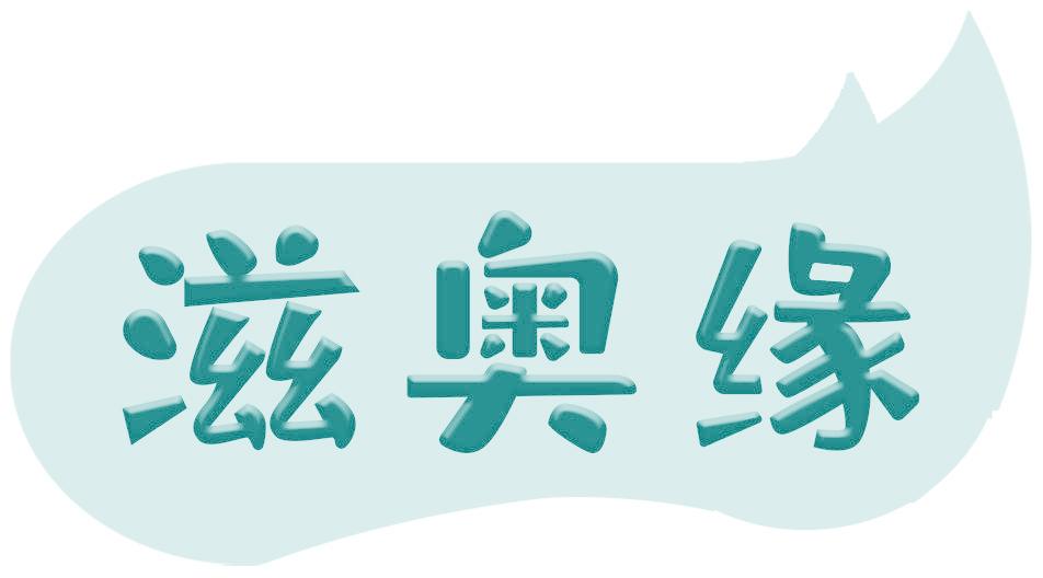 滋奥缘