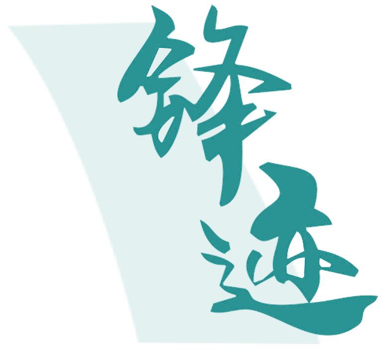 锋迹