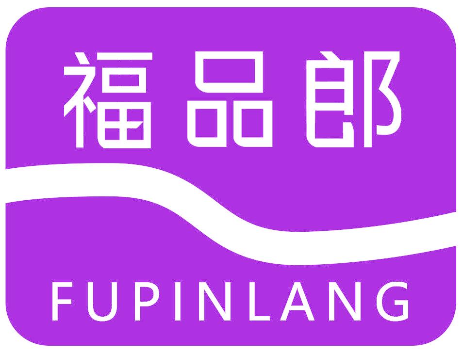 福品郎