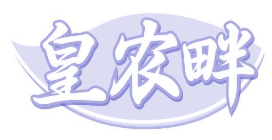 皇农畔