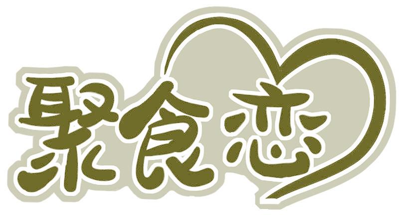 聚食恋