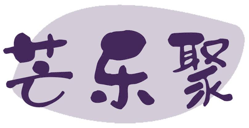芒乐聚