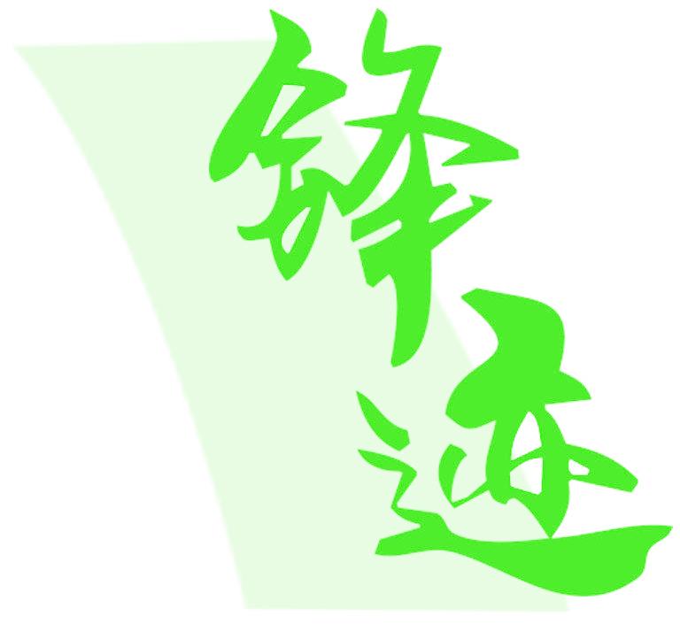 锋迹