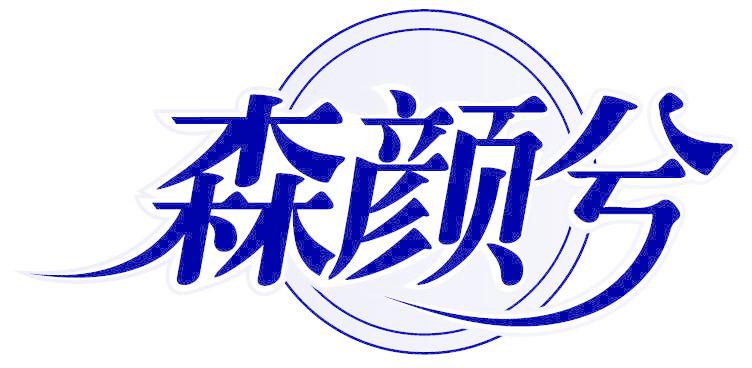 森颜兮
