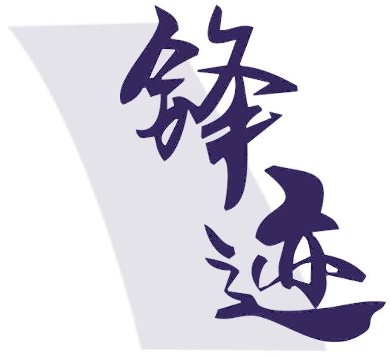 锋迹