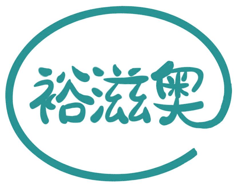 裕滋奥