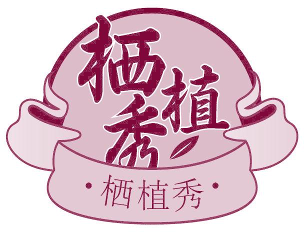 栖植秀