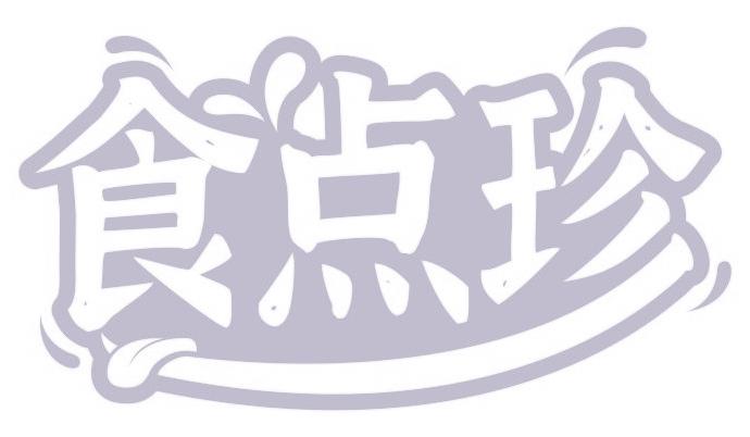 食点珍