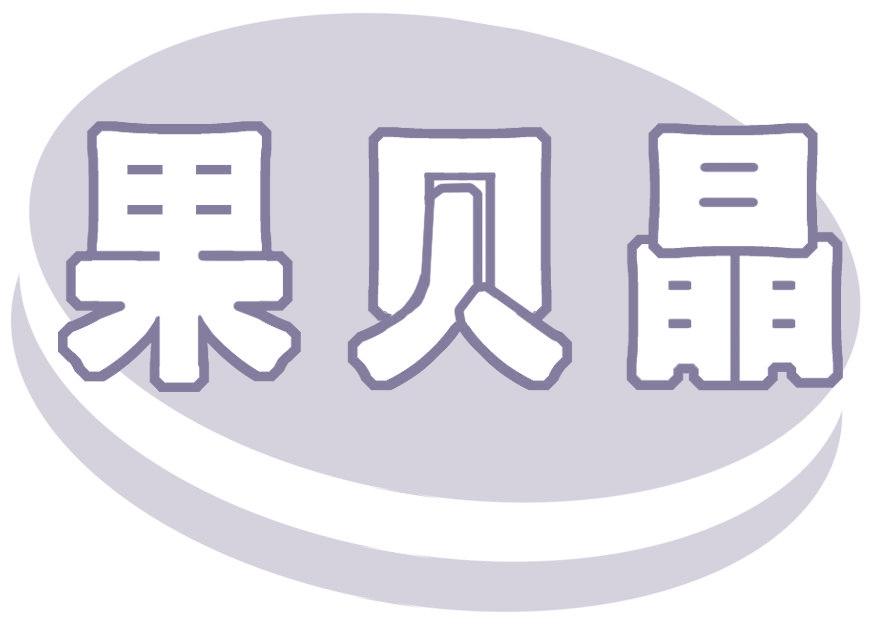 果贝晶