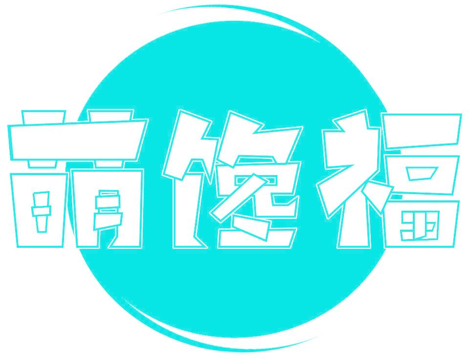 萌饞福