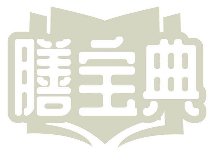 膳宝典