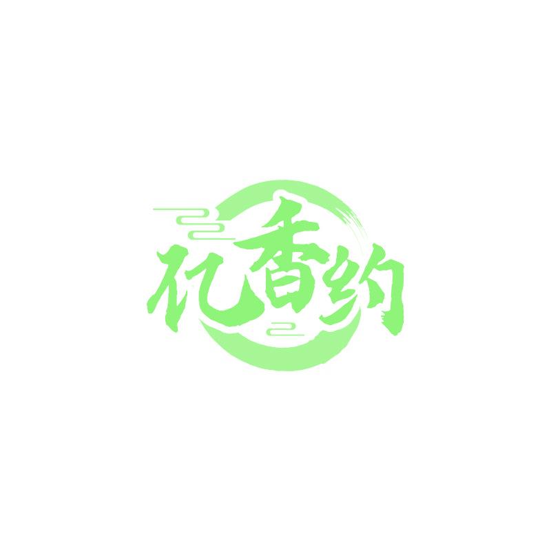 亿香约