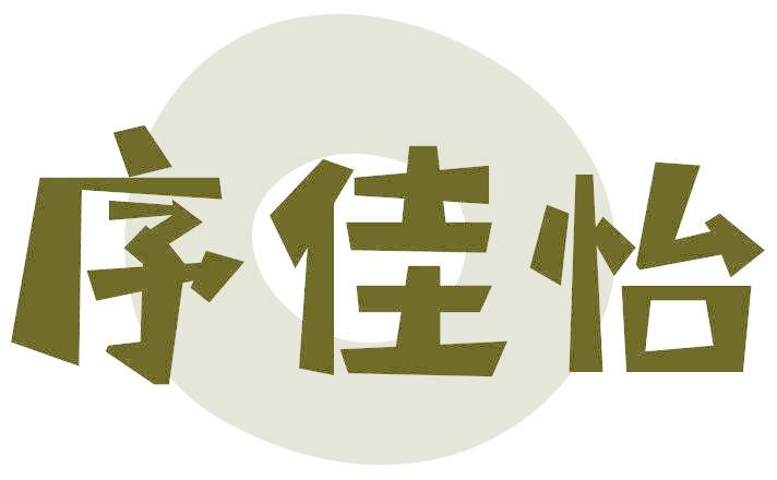 序佳怡