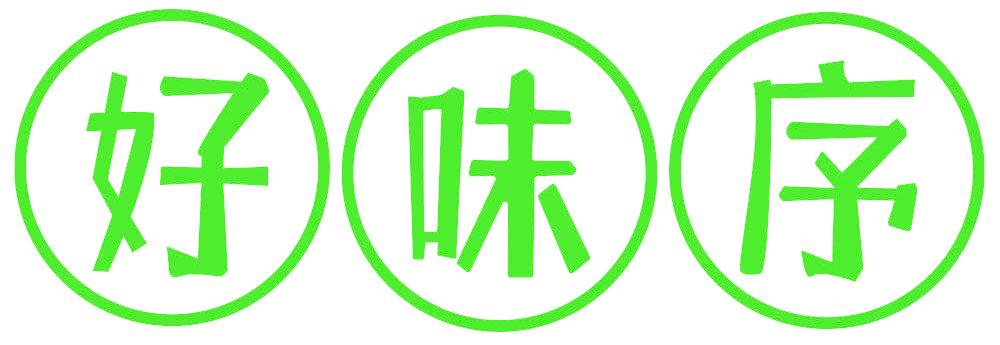 好味序