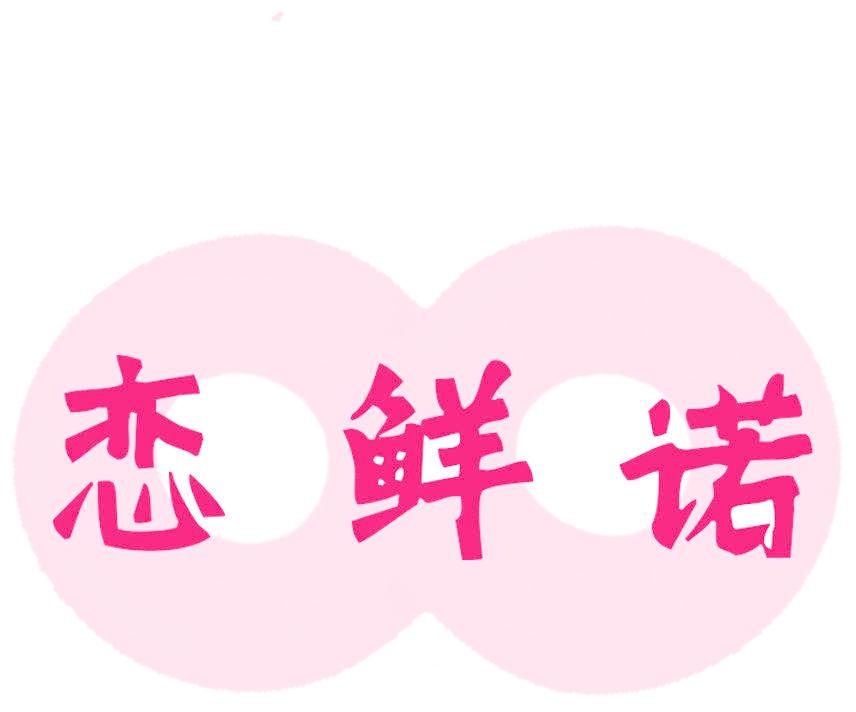 恋鲜诺