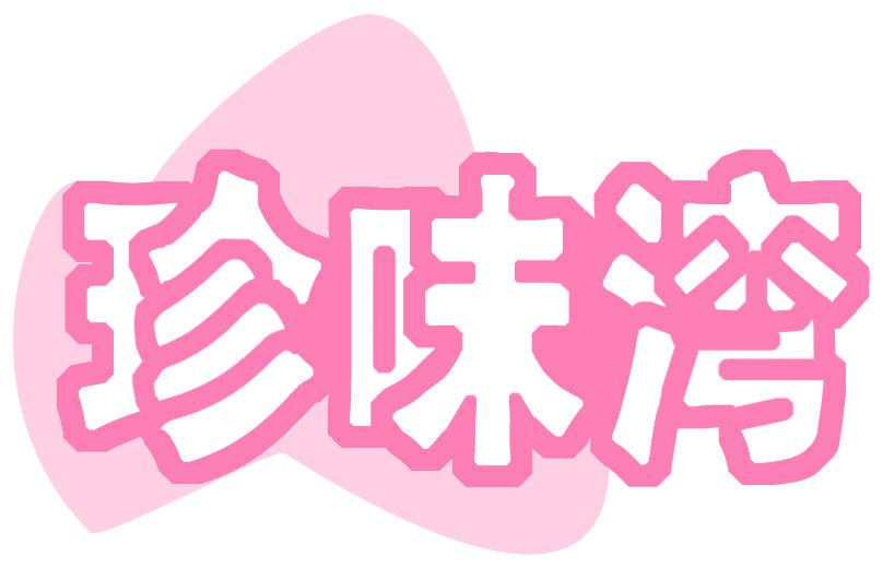 珍味湾