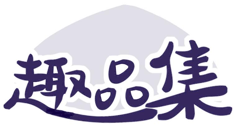 趣品集