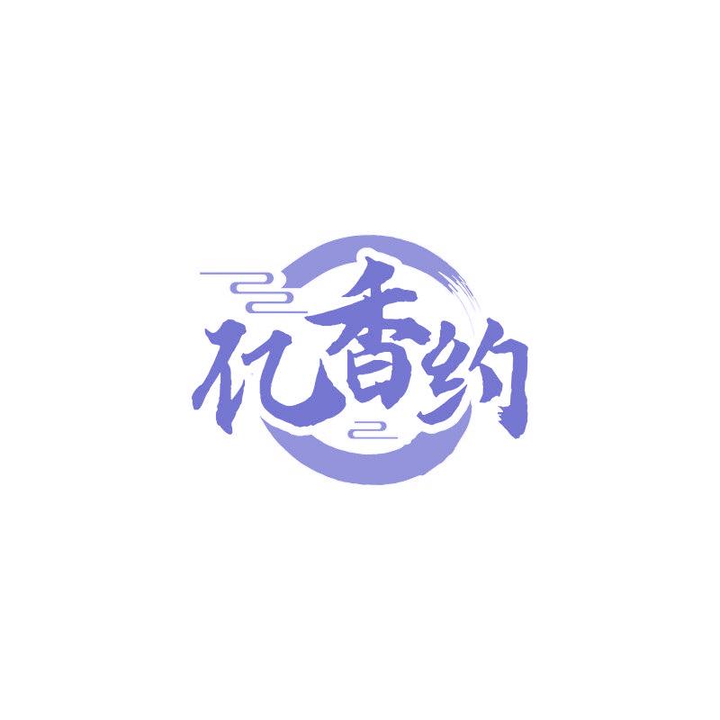 亿香约