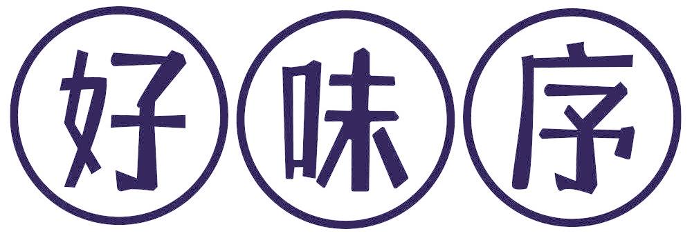 好味序