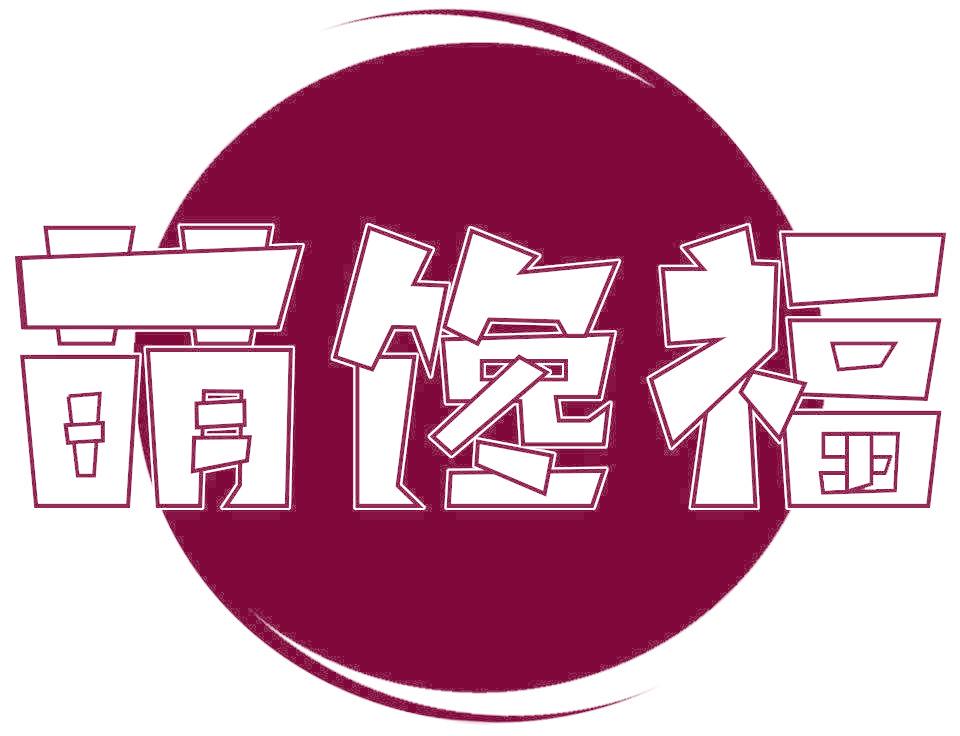 萌馋福