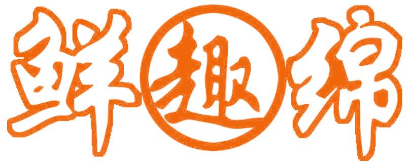 鲜趣绵