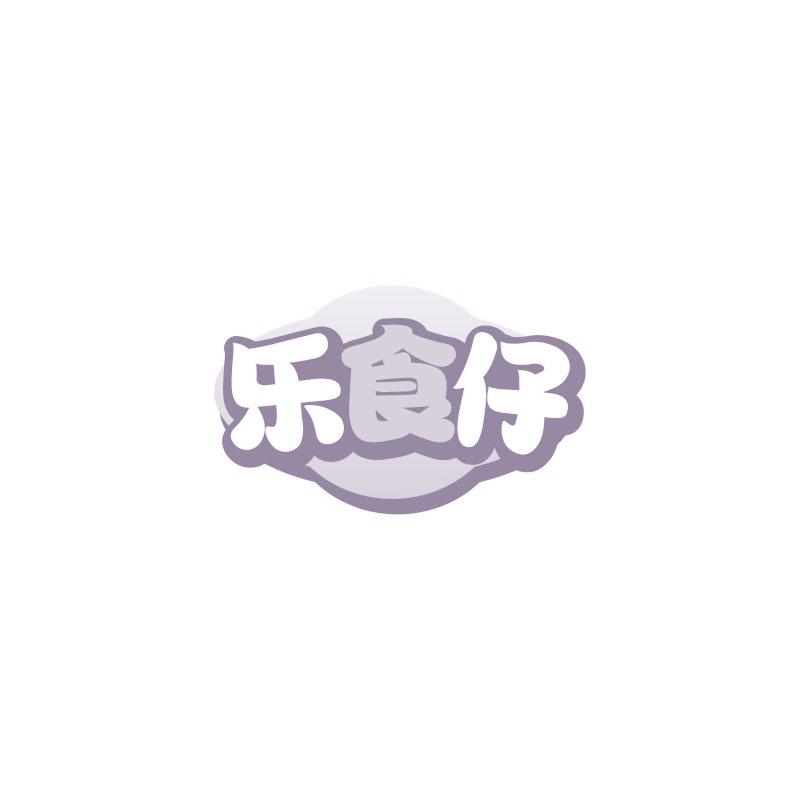 乐食仔