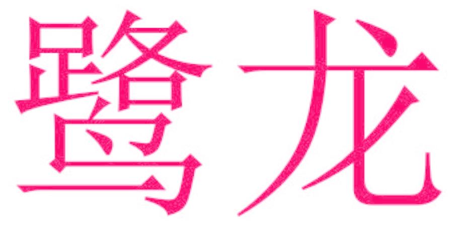 鹭龙