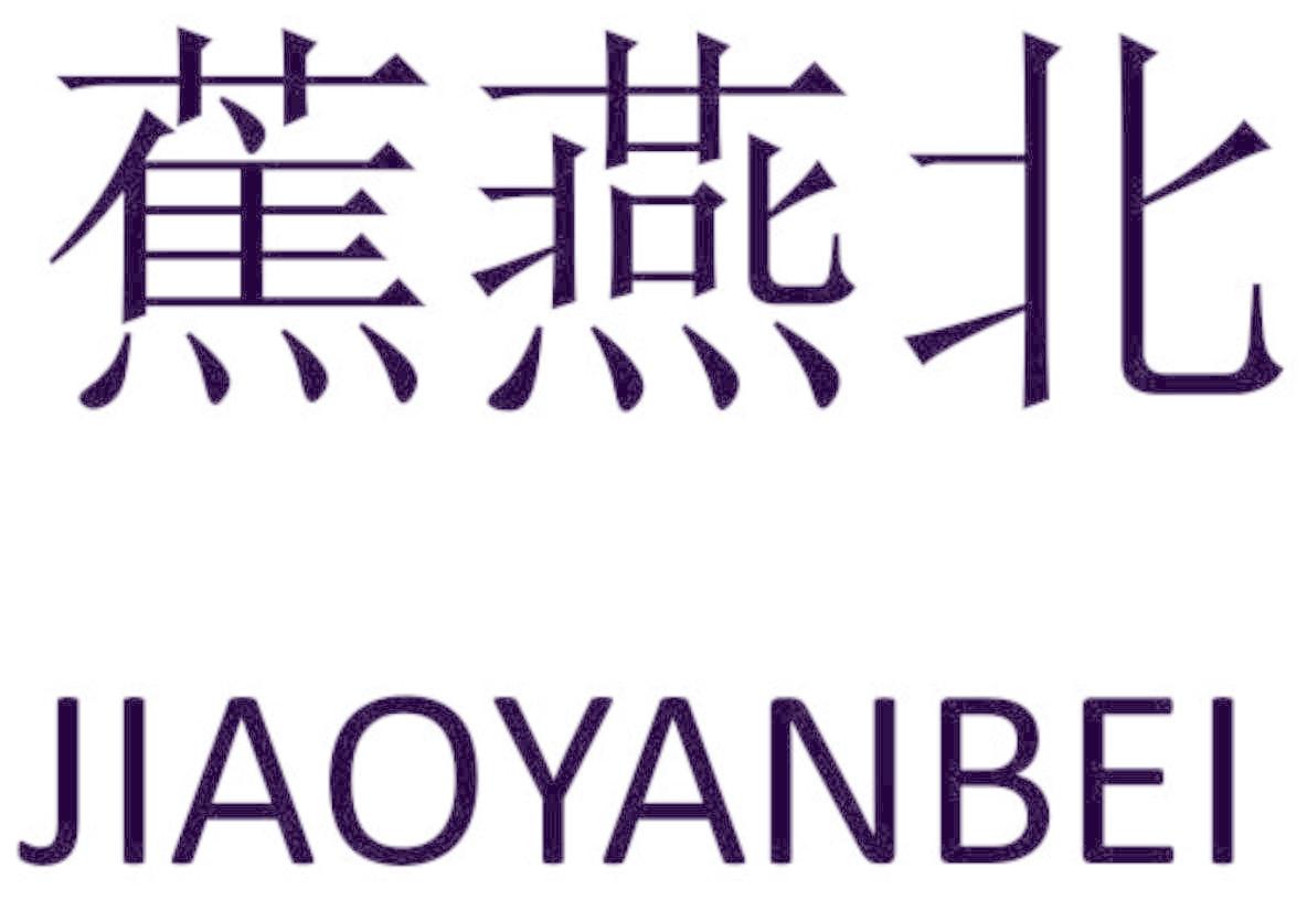蕉燕北