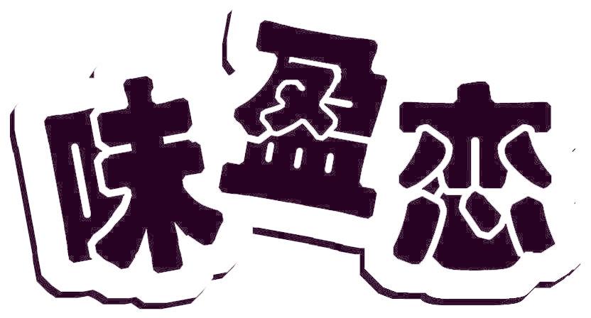 味盈恋