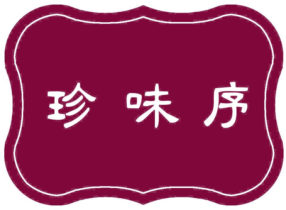 珍味序