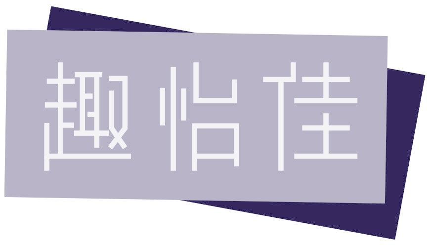 趣怡佳