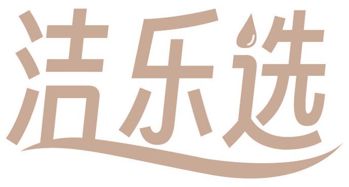 洁乐选