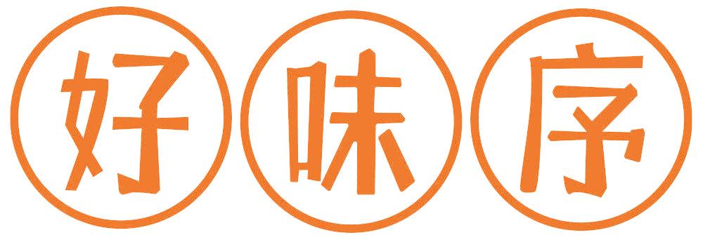 好味序