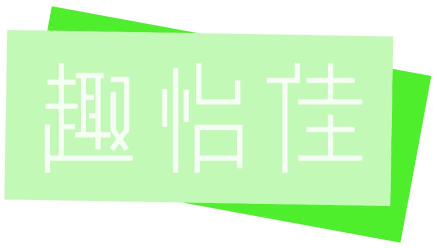 趣怡佳