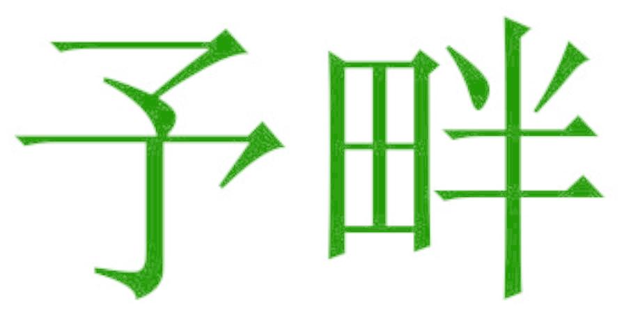 予畔