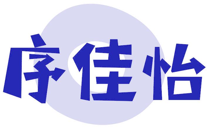 序佳怡