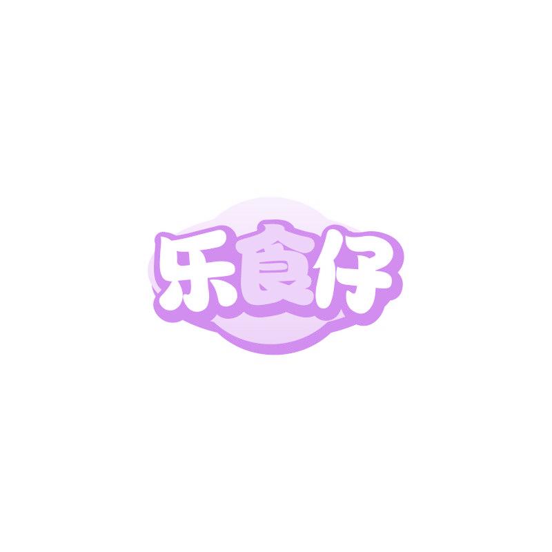 乐食仔