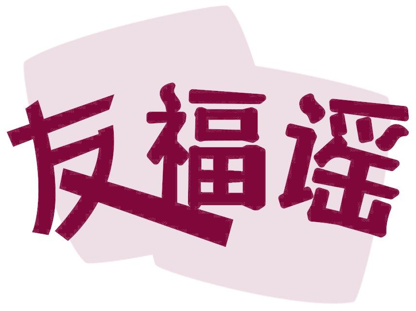 友福谣