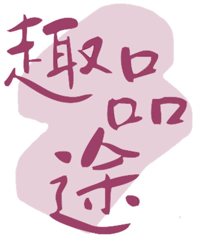 趣品途