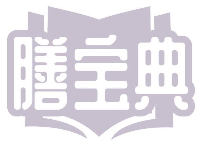 膳宝典