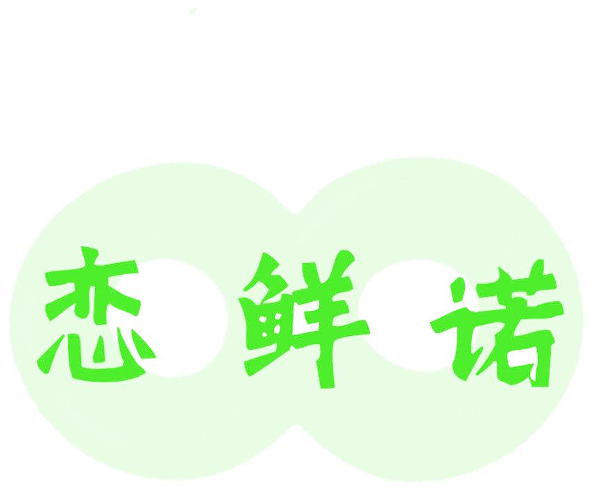 恋鲜诺